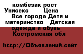 комбезик рост 80.  Унисекс!!!! › Цена ­ 500 - Все города Дети и материнство » Детская одежда и обувь   . Костромская обл.